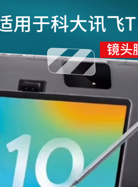 适用于科大讯飞T20 Pro镜头膜T10/T10X/T30摄像头贴膜X3Pro学习机钢化膜C10/C10S/S30平板后膜电脑保护膜护眼