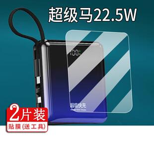适用超级马22.5W充电宝贴膜80000M快充66W移动电源保护膜20000毫安充电器屏幕非钢化膜自带线防刮屏保水凝膜