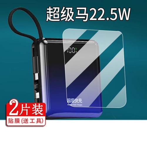 适用超级马22.5W充电宝贴膜80000M快充66W移动电源保护膜20000毫安充电器屏幕非钢化膜自带线防刮屏保水凝膜