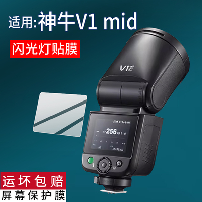 适用神牛V1mid闪光灯贴膜V1钢化膜V100屏幕膜V1Pro单反微单相机保护膜XPro2代配件Godox机顶X3摄影补光灯玻璃