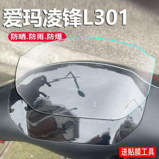 爱玛凌锋L301电动车仪表膜MYC爱玛L101仪表贴膜AM1000DT-13S摩托表盘保护膜凌峰液晶膜TDR3183Z显示屏非钢化