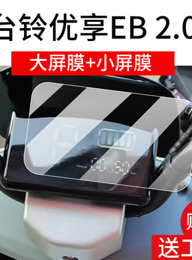适用台铃优享2.0EB仪表膜优享2.0超能版液晶贴膜TL1200DT-54T电动车显示屏非钢化膜TDTS49Z电瓶车保护膜大灯