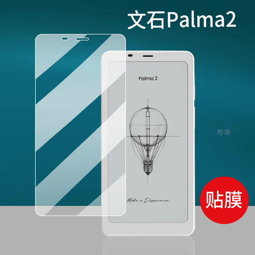 适用文石Palma2阅读器贴膜BOOX Palma2电纸书6.13英寸屏幕膜文石平板电脑保护膜新款电子书套墨水屏钢化膜壳