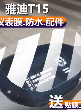适用雅迪T15电动车仪表膜雅迪T15-D液晶贴膜t15d运动版T260保护膜T15M显示屏非钢化膜T15s-M表盘电瓶配件灯纸