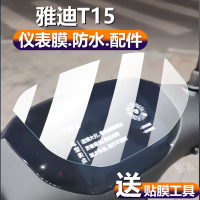 适用雅迪T15电动车仪表膜雅迪T15-D液晶贴膜t15d运动版T260保护膜T15M显示屏非钢化膜T15s-M表盘电瓶配件灯纸