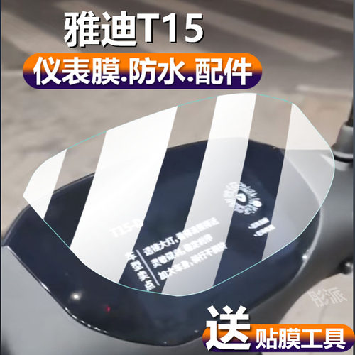 适用雅迪T15电动车仪表膜雅迪T15-D液晶贴膜t15d运动版T260保护膜T15M显示屏非钢化膜T15s-M表盘电瓶配件灯纸