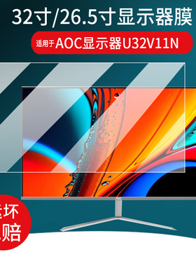 适用AOC32英寸显示器贴膜U32V11N台式电脑27寸保护膜31.5寸26.5爱攻AG276QSD屏幕21.5/U32N10显示屏非钢化膜