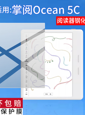 适用掌阅iReaderOcean5C阅读器钢化膜7英寸凹屏彩色墨水屏贴膜Ocean 5C电子书保护膜AR手写电纸书阅览玻璃膜