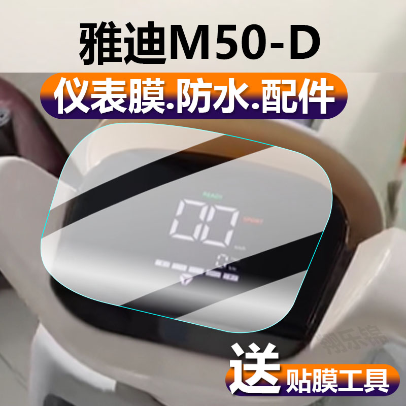 适用雅迪M50-D电动车仪表膜M50-M液晶贴膜悦享版保护膜m50m显示屏幕非钢化膜新款表盘摩托电瓶车脚垫配件灯纸