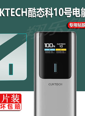适用CUKTECH酷态科10号电能棒贴膜30号紫米移动电源20号保护套Fusion快充se收纳盒15号ultra充电宝Plus非钢化