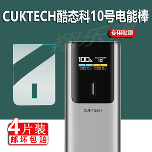 适用CUKTECH酷态科10号电能棒贴膜30号紫米移动电源20号保护套Fusion快充se收纳盒15号ultra充电宝Plus非钢化