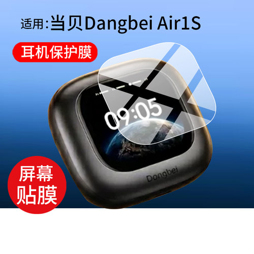 适用当贝Dangbei Air1S耳机贴膜DangbeiAir1S智能耳机保护膜2026新款当贝Air1S耳夹无线蓝牙耳机屏幕非钢化膜