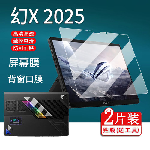 适用于幻X 2025笔记本贴膜ROG幻X2025款保护膜GZ302E屏幕膜13.4英寸背窗口膜MAX触控二合一游戏本笔非钢化膜