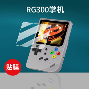 适用RG300掌机钢化膜3寸竖板RG350Retrogame开源街机屏幕膜航海熊游戏机保护膜司徒TONY系统玻璃膜防刮高清