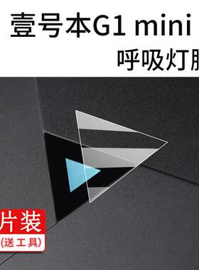 适用于壹号本G1 mini呼吸灯贴膜Onexplayer游戏本保护膜新款8.8寸笔记本电脑AR屏幕非钢化膜磨砂类纸防刮