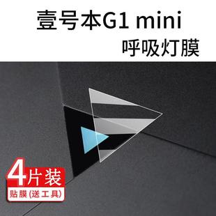 适用于壹号本G1 mini呼吸灯贴膜Onexplayer游戏本保护膜新款8.8寸笔记本电脑AR屏幕非钢化膜磨砂类纸防刮