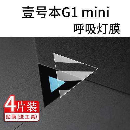 适用于壹号本G1 mini呼吸灯贴膜Onexplayer游戏本保护膜新款8.8寸笔记本电脑AR屏幕非钢化膜磨砂类纸防刮
