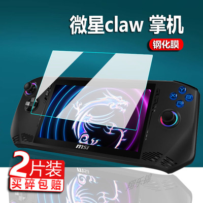 适用微星claw掌机钢化膜7英寸屏幕膜新品MSI Claw游戏机贴膜a1m掌上游戏机保护膜显示屏玻璃膜防刮护眼防指纹