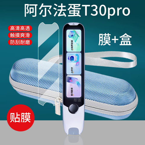 适用阿尔法蛋词典笔T30Pro贴膜LP-17AR03点读笔保护套4.0寸T30Ultra翻译笔收纳盒屏幕非钢化膜学习机硅胶壳包
