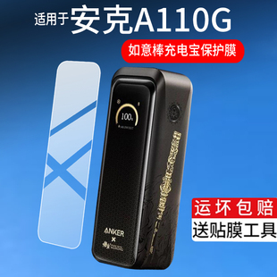 适用安克A110G充电宝贴膜Anker如意棒充电宝220W保护膜电器安克x黑神话悟空限定联名款 移动电源屏幕非钢化膜
