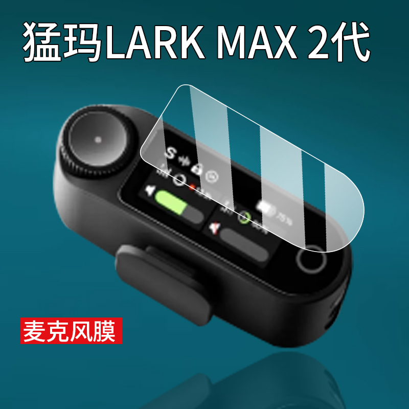 适用猛玛LARK MAX 2代麦克风贴膜猛玛极影S图传LARK MAX无线领夹麦克风保护膜猛马二代MOMA收音麦屏幕非钢化