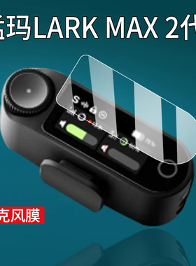 适用猛玛LARK MAX 2代麦克风贴膜猛玛极影S图传LARK MAX无线领夹麦克风保护膜猛马二代MOMA收音麦屏幕非钢化