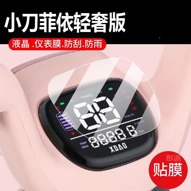 适用小刀菲依轻奢版电动车仪表膜青春版液晶保护贴膜菲依2024新款显示屏非钢化膜非一电瓶脚垫防水罩配件灯纸