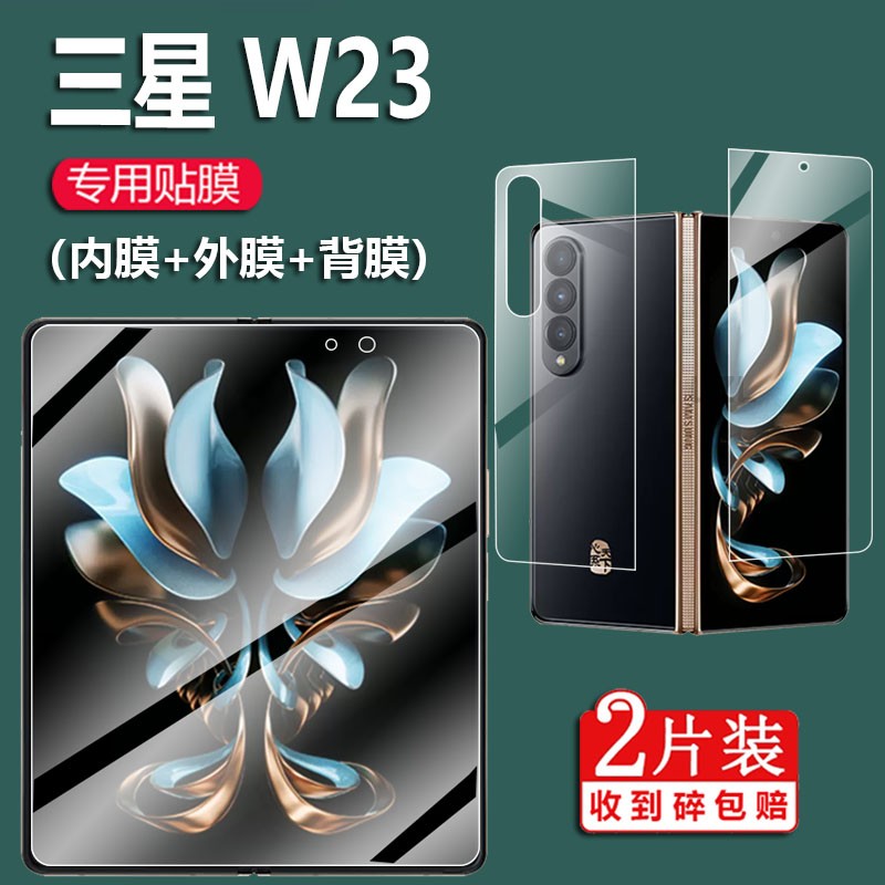 三星W23手机贴膜SM-W9023保护膜