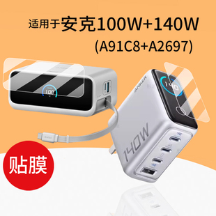 适用于安克100W充电宝贴膜A91C8屏幕ANKER安克A2697/140W手机插头快充电器保护膜桌面充Mix移动电源非钢化膜