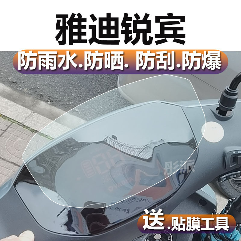 适用于雅迪锐宾仪表膜雅迪锐宾仪表贴膜YD1200DT-69B/-37表盘保护膜C-E-G电动车屏幕非钢化膜瑞斌码表液晶膜