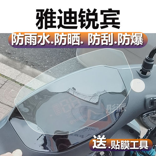 适用于雅迪锐宾仪表膜雅迪锐宾仪表贴膜YD1200DT-69B/-37表盘保护膜C-E-G电动车屏幕非钢化膜瑞斌码表液晶膜