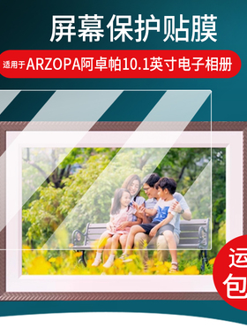 适用于ARZOPA阿卓帕10.1英寸电子相册贴膜D10智能数码云相框显示器保护膜触摸画屏播放器照片壁挂屏幕非钢化