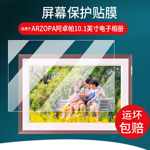 适用于ARZOPA阿卓帕10.1英寸电子相册贴膜D10智能数码云相框显示器保护膜触摸画屏播放器照片壁挂屏幕非钢化