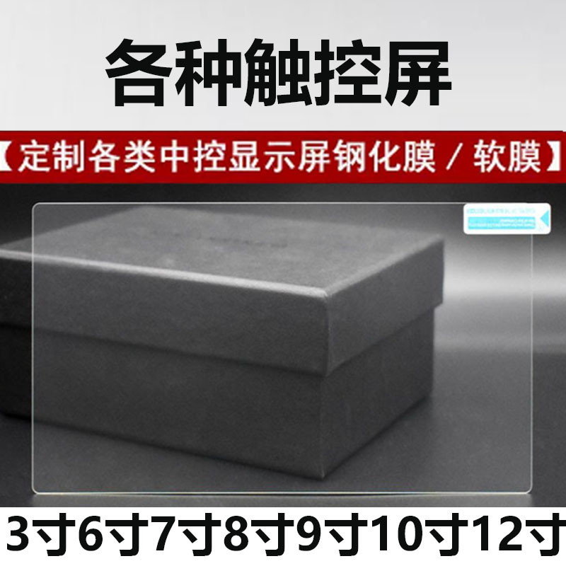 定膜汽车载导航钢化膜9寸10.2寸大屏钢化膜通用6寸7寸8寸10寸12寸笔记本触控屏幕贴膜学习机收银彩票机保护膜