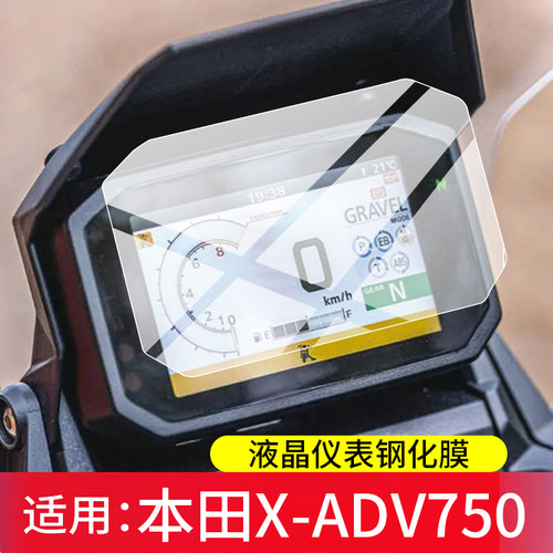 适用适用26款本田X-ADV750钢化膜XADV750摩托车仪表膜25款xadv屏幕贴膜玻璃踏板车显示表盘保护膜改装配件