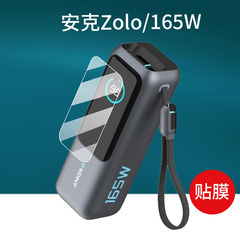 适用Anker安克Zolo充电宝贴膜30W/20W移动电源165W充电器保护膜25000毫安Power屏幕膜Bank能量舱/仓非钢化膜