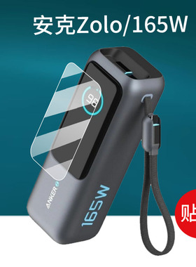 适用Anker安克Zolo充电宝贴膜30W/20W移动电源165W充电器保护膜25000毫安Power屏幕膜Bank能量舱/仓非钢化膜