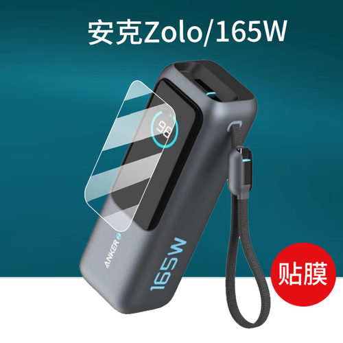 适用Anker安克Zolo充电宝贴膜30W/20W移动电源165W充电器保护膜25000毫安Power屏幕膜Bank能量舱/仓非钢化膜