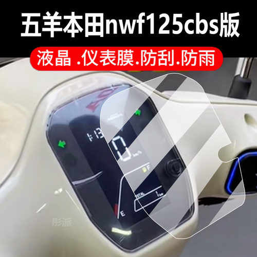 适用本田NWF125电动车仪表钢化膜