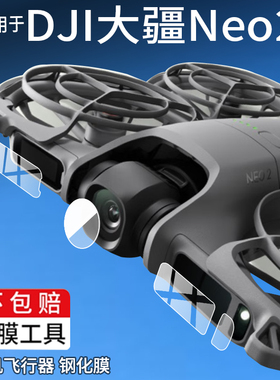 适用大疆Neo2无人机镜头膜DJI Neo 2飞行传感器钢化膜新品航拍器指示屏幕贴膜neo2代遥控飞机保护膜玻璃配件