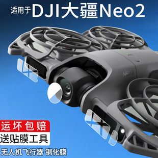 航拍器指示屏幕贴膜neo2代遥控飞机保护膜玻璃配件 2飞行传感器钢化膜新品 适用大疆Neo2无人机镜头膜DJI Neo