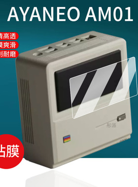 适用AYANEO AM01S复古迷你主机贴膜AM02副屏保护膜4寸RetroMiniPC游戏台式机屏幕膜2.5英寸电脑主机非钢化膜