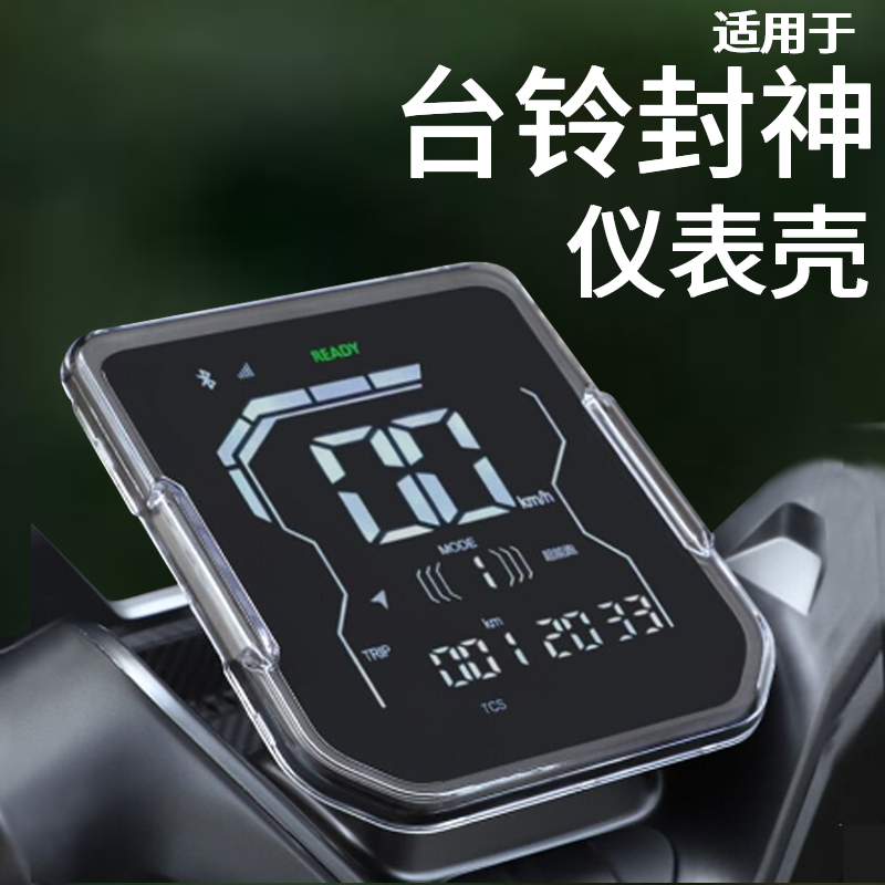 适用于台铃火眼机甲封神2025仪表壳台铃封神保护罩风神仪表罩液晶套峰表盘壳电动车屏幕防水盖改装件非钢化膜