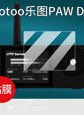 适用于 lotoo乐图PAW D3贴膜乐图PAWD3主机保护膜无损无线HiFi高清数字音频USB解码界面海帆音频屏幕非钢化膜