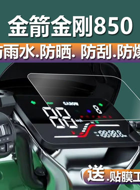 金箭金刚850电动车仪表膜