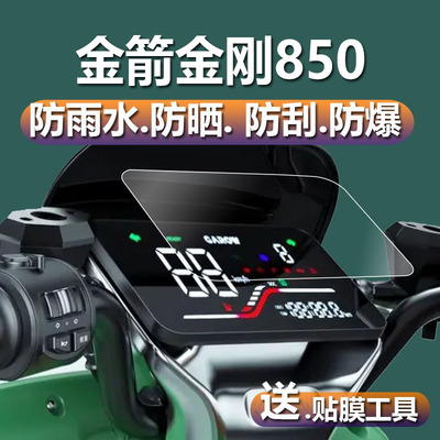 金箭金刚850电动车仪表膜