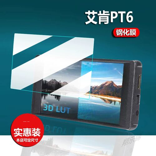 适用于艾肯PT6钢化膜艾肯PT6单反相机监视器贴膜portkeys微单摄影4K导演监视器直播显示屏屏幕膜防刮玻璃膜