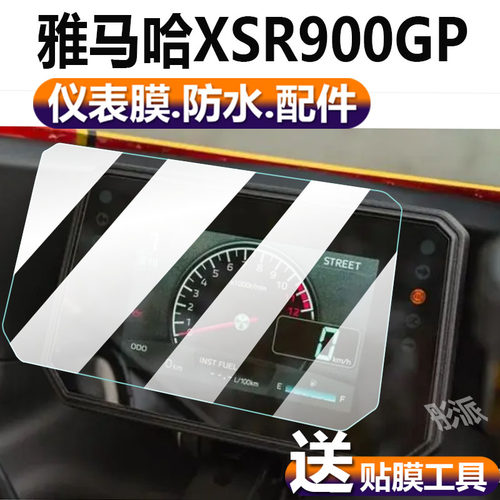 适用于雅马哈XSR900GP摩托车仪表膜2024 XSR900 GP复古跑车液晶贴膜表盘保护膜显示屏非钢化膜踏板车配件灯纸