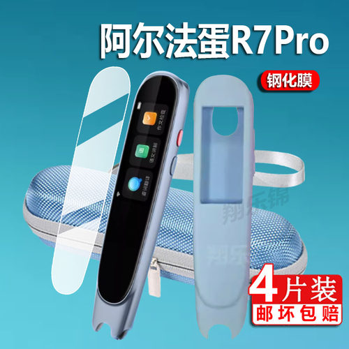 阿尔法蛋词典笔R7Pro膜笔套R7por