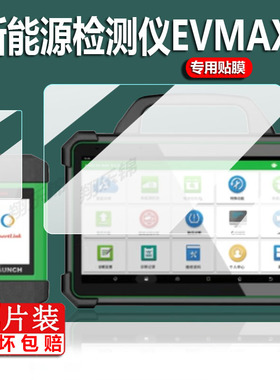 适用新能源检测仪EVMAX贴膜元征新能源诊断仪X431EV保护膜元征易检X431P01屏幕膜平板电脑蓝牙屏非钢化膜防刮
